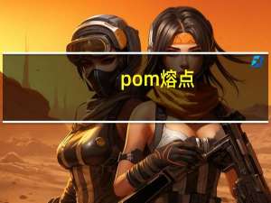 pom熔点