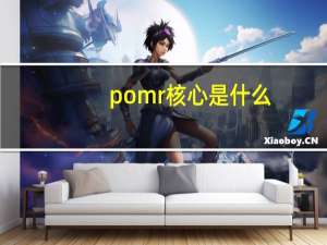pomr核心是什么
