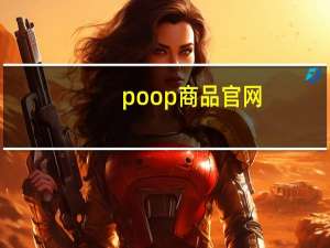poop商品官网（poop官网手机官网）