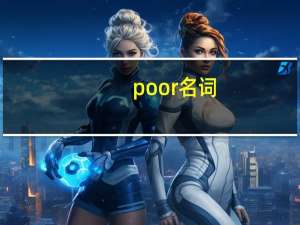 poor名词