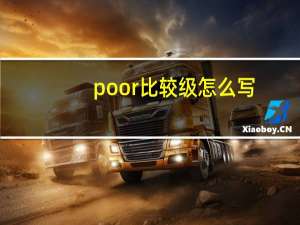 poor比较级怎么写