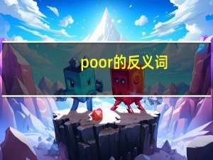 poor的反义词