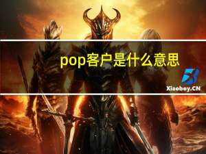 pop客户是什么意思