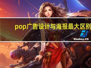 pop广告设计与海报最大区别（pop广告设计）