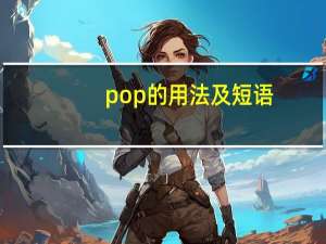 pop的用法及短语