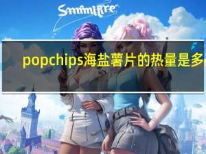 popchips 海盐薯片的热量是多少