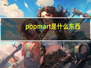 popmart是什么东西