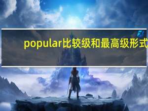 popular比较级和最高级形式