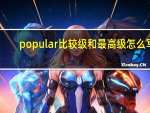 popular比较级和最高级怎么写