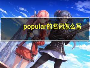 popular的名词怎么写