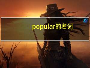 popular的名词