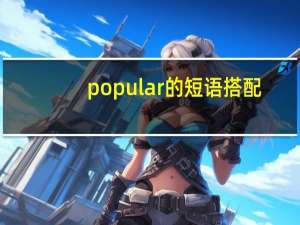 popular的短语搭配