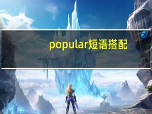 popular短语搭配