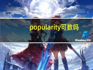 popularity可数吗