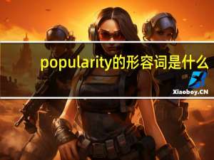 popularity的形容词是什么