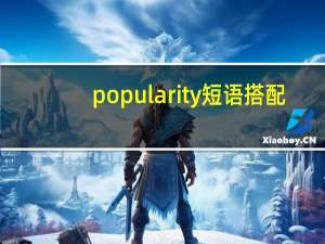 popularity短语搭配
