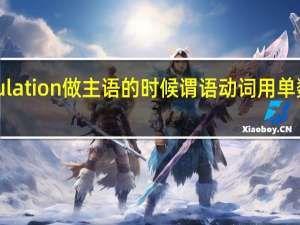 population做主语的时候谓语动词用单数还是复数