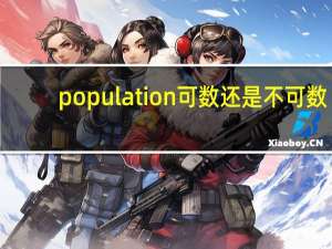 population可数还是不可数
