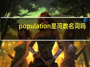 population是可数名词吗