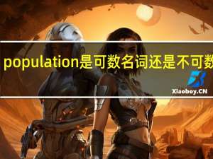 population是可数名词还是不可数名词