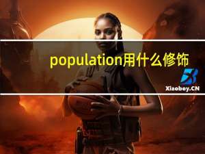 population用什么修饰