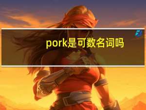 pork是可数名词吗