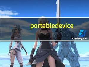 portabledevice（portabledeviceapi）