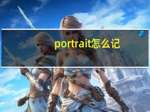 portrait怎么记