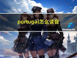 portugal怎么读音（portugal发音）