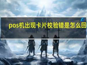pos机出现卡片校验错是怎么回事