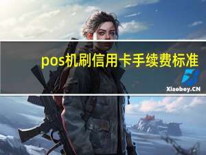 pos机刷信用卡手续费标准