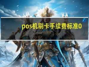 pos机刷卡手续费标准0.38是啥意思（pos机刷卡手续费标准）