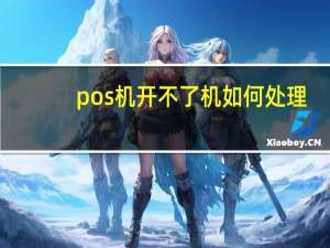 pos机开不了机如何处理