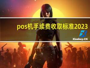 pos机手续费收取标准2023（pos机手续费）