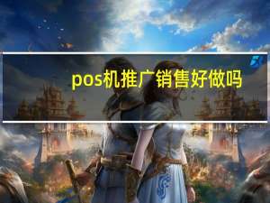 pos机推广销售好做吗