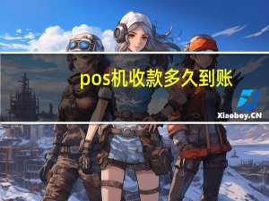 pos机收款多久到账