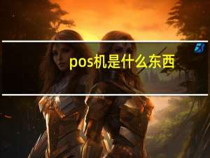 pos机是什么东西