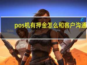 pos机有押金怎么和客户沟通