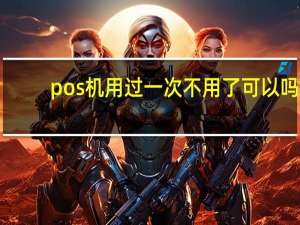 pos机用过一次不用了可以吗