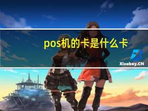 pos机的卡是什么卡