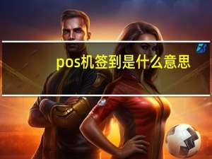 pos机签到是什么意思