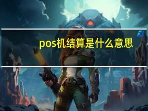 pos机结算是什么意思