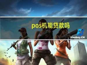 pos机能贷款吗