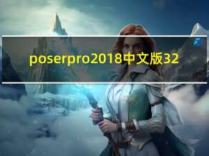 poser pro 2018中文版 32/64位 汉化免费版（poser pro 2018中文版 32/64位 汉化免费版功能简介）