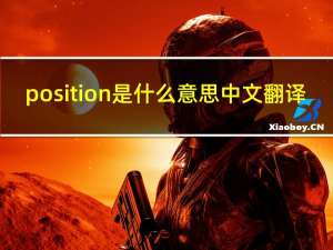position是什么意思中文翻译（systemerror是什么意思中文翻译）