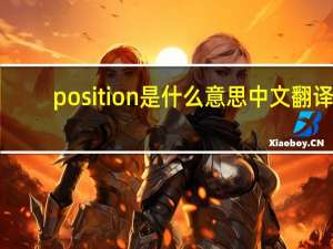 position是什么意思中文翻译（systemerror是什么意思中文翻译）