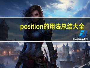 position的用法总结大全