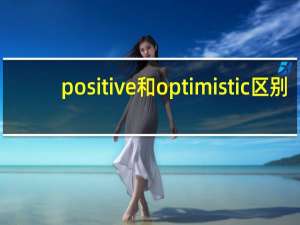 positive和optimistic区别