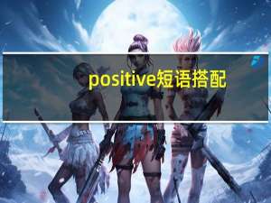 positive短语搭配
