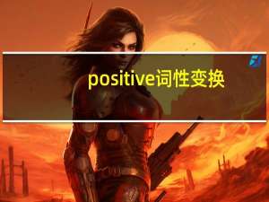 positive词性变换